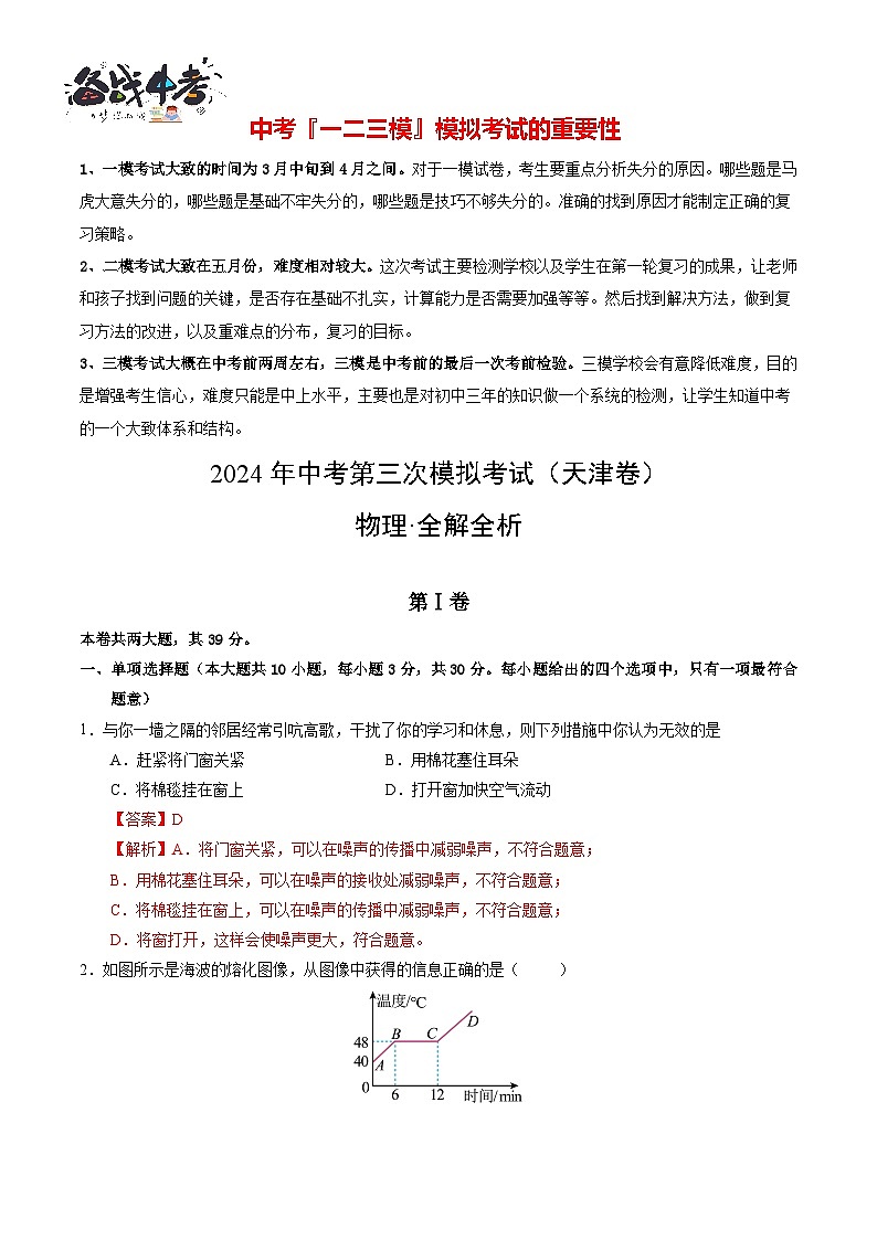 2024年中考物理第三次模拟考试（天津卷）01