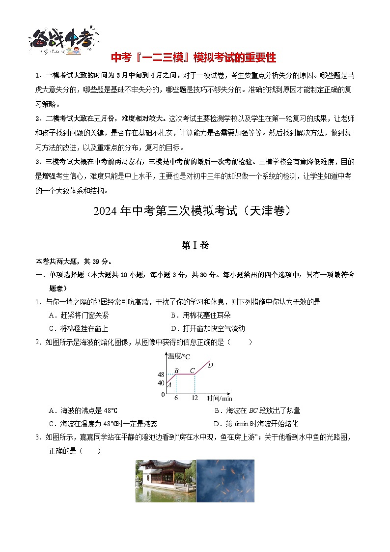 2024年中考物理第三次模拟考试（天津卷）01