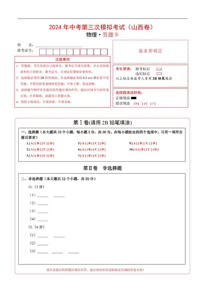 物理（山西卷）（答题卡） 第1页