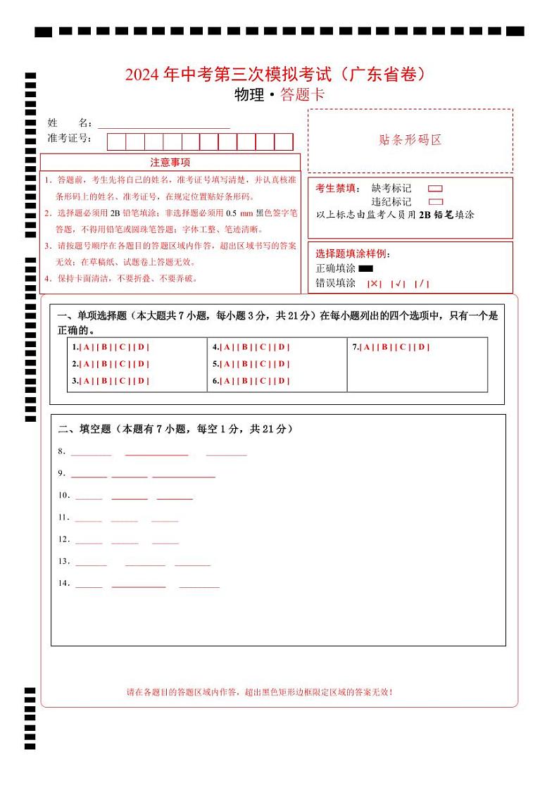 物理（广东省卷）（答题卡）第1页