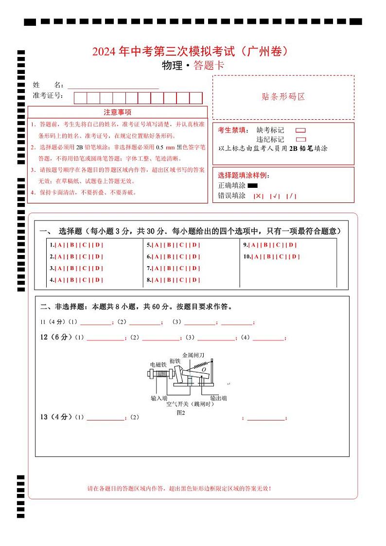 物理（广州卷）（答题卡）第1页