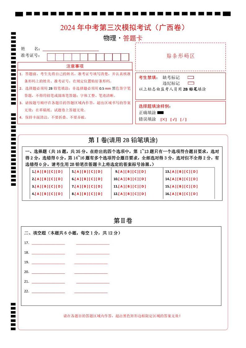 物理（广西卷）（答题卡）第1页