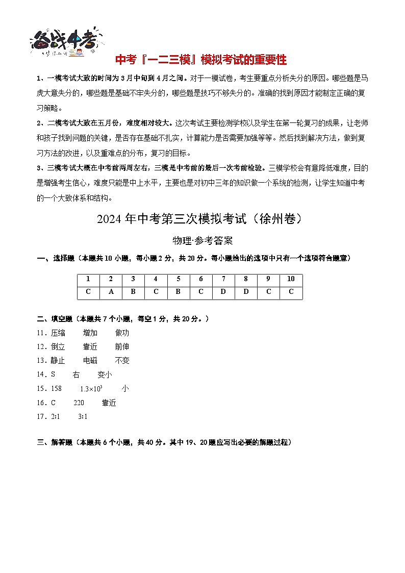 2024年中考物理第三次模拟考试（徐州卷）01