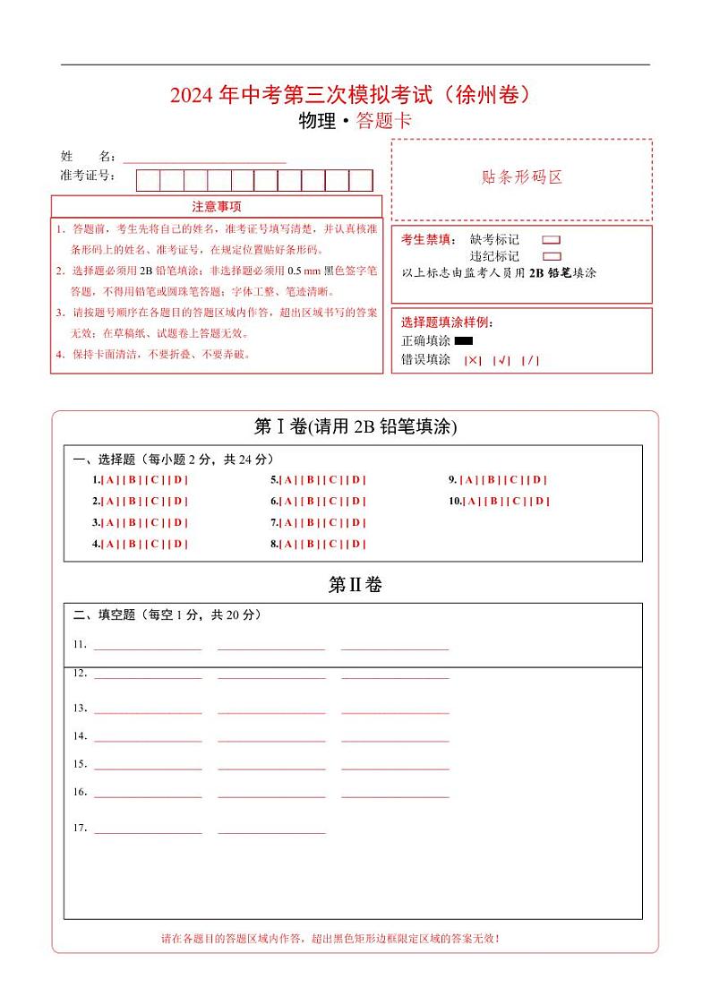 2024年中考物理第三次模拟考试（徐州卷）01