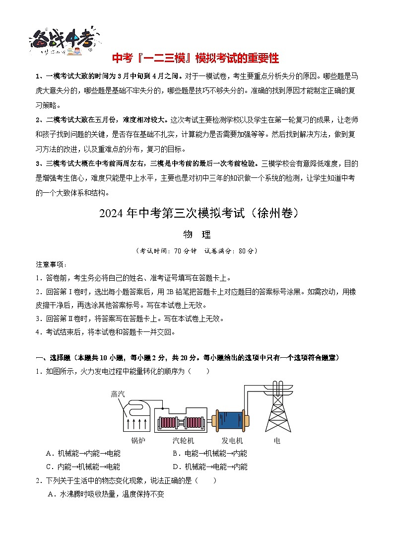 2024年中考物理第三次模拟考试（徐州卷）01