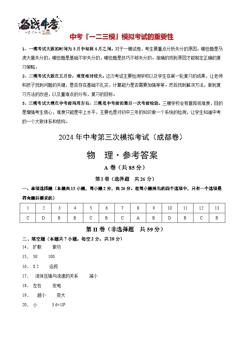 物理（成都卷）参考答案及评分标准第1页