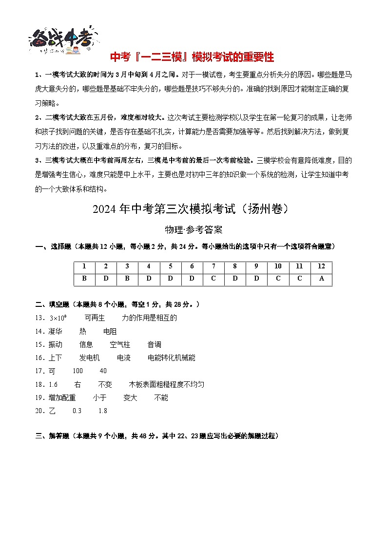 2024年中考物理第三次模拟考试（扬州卷）01