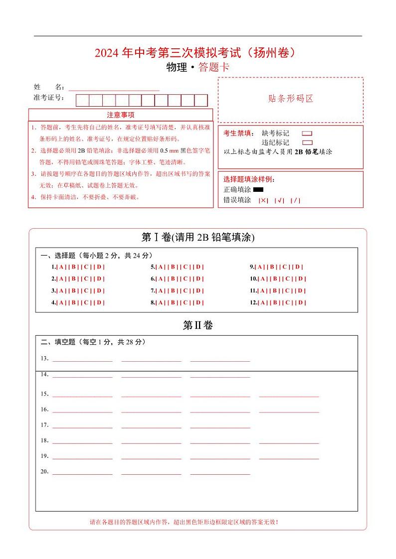 2024年中考物理第三次模拟考试（扬州卷）01