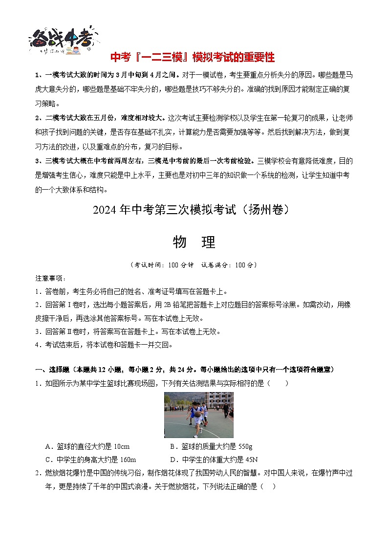 2024年中考物理第三次模拟考试（扬州卷）01