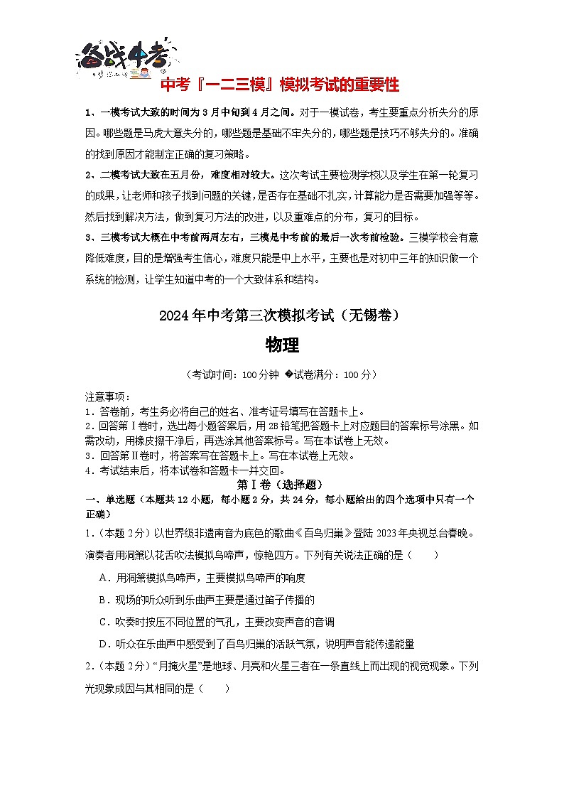 2024年中考物理第三次模拟考试（无锡卷）01