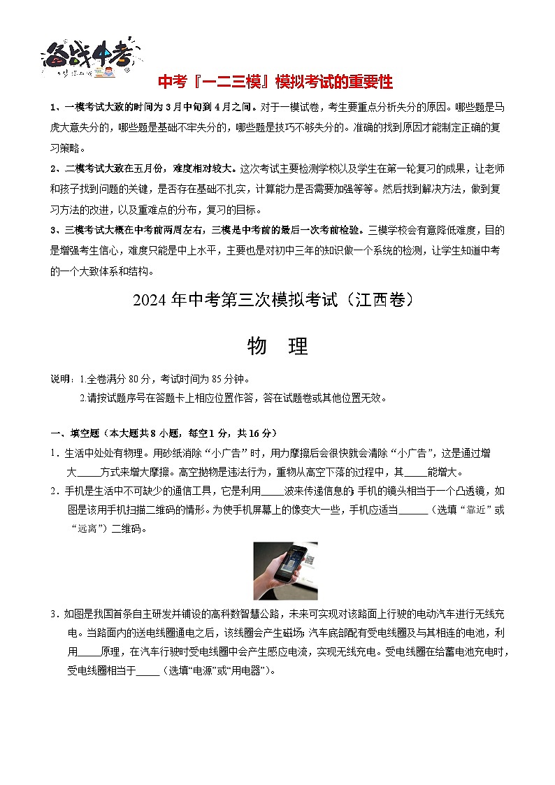 2024年中考物理第三次模拟考试（江西卷）01
