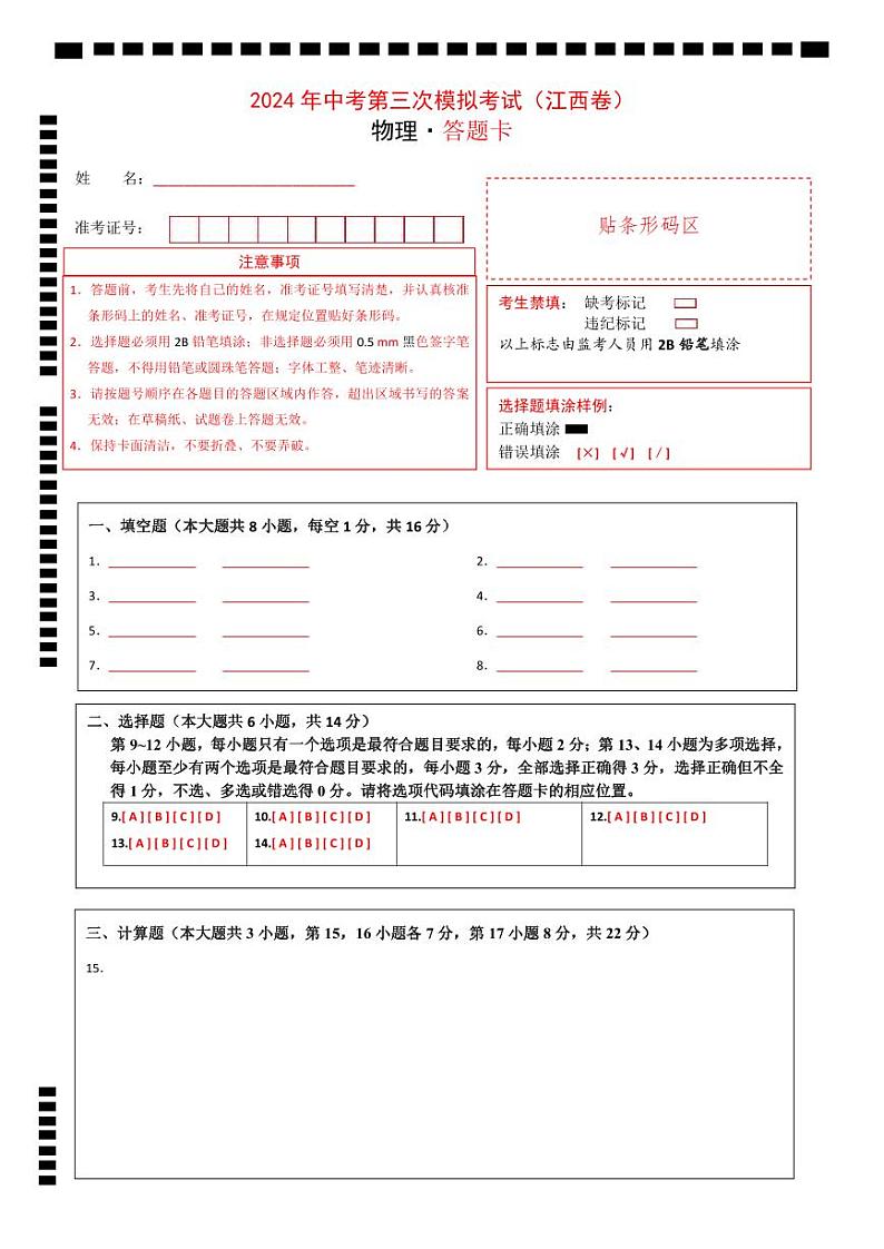 2024年中考物理第三次模拟考试（江西卷）01
