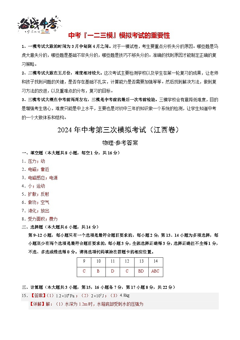 2024年中考物理第三次模拟考试（江西卷）01