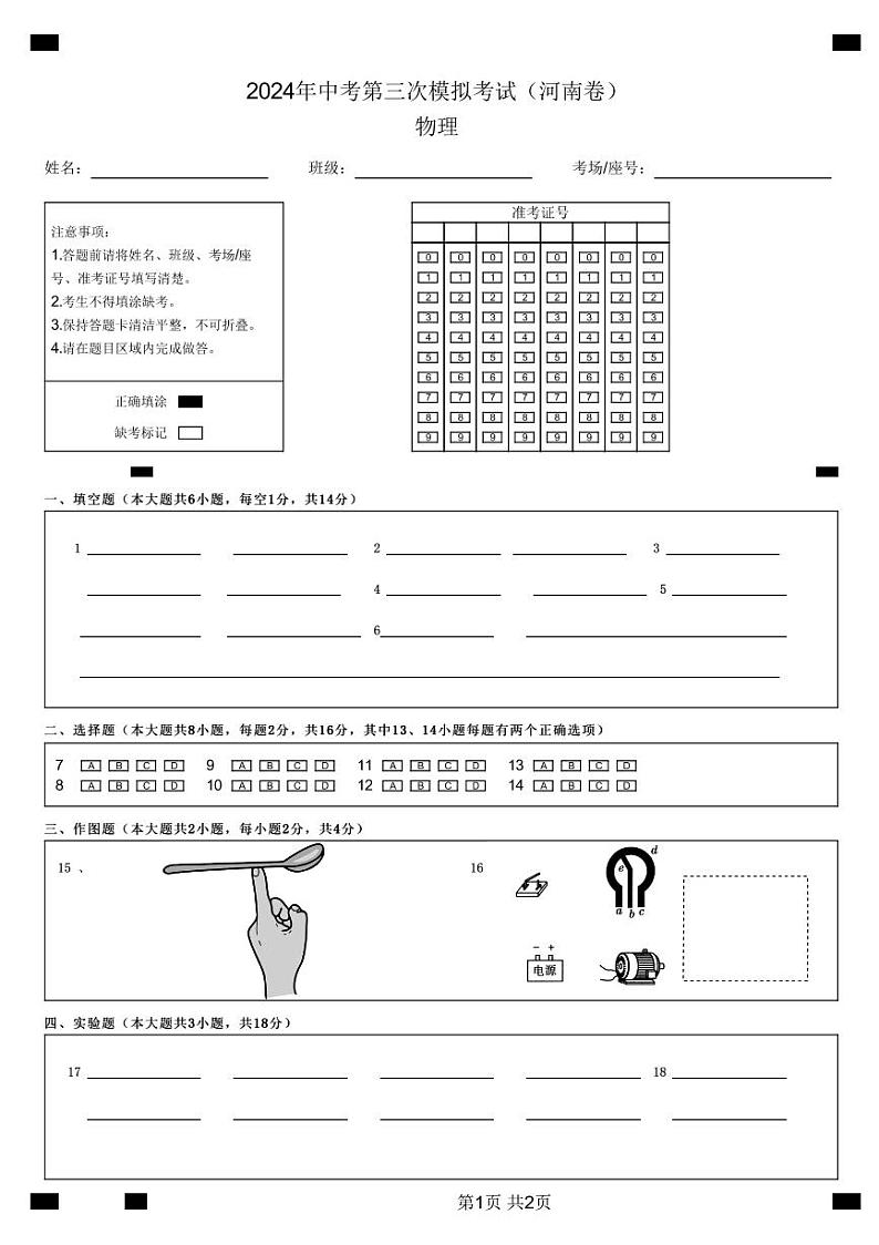 物理（河南卷）（答题卡）第1页
