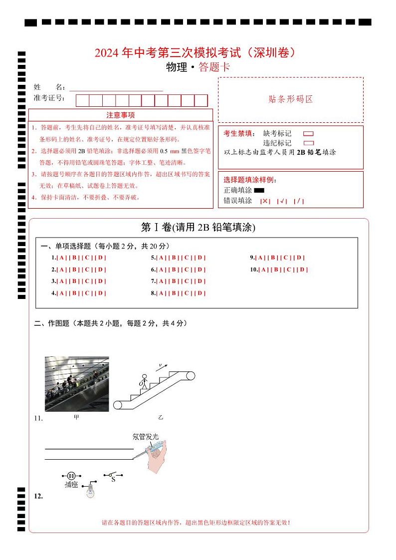物理（深圳卷）（答题卡）第1页