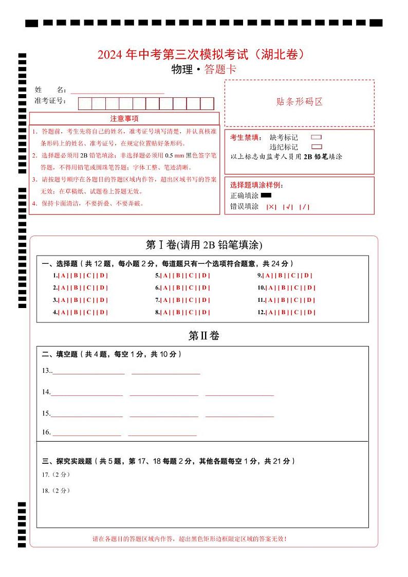 物理（湖北省卷）（答题卡）第1页