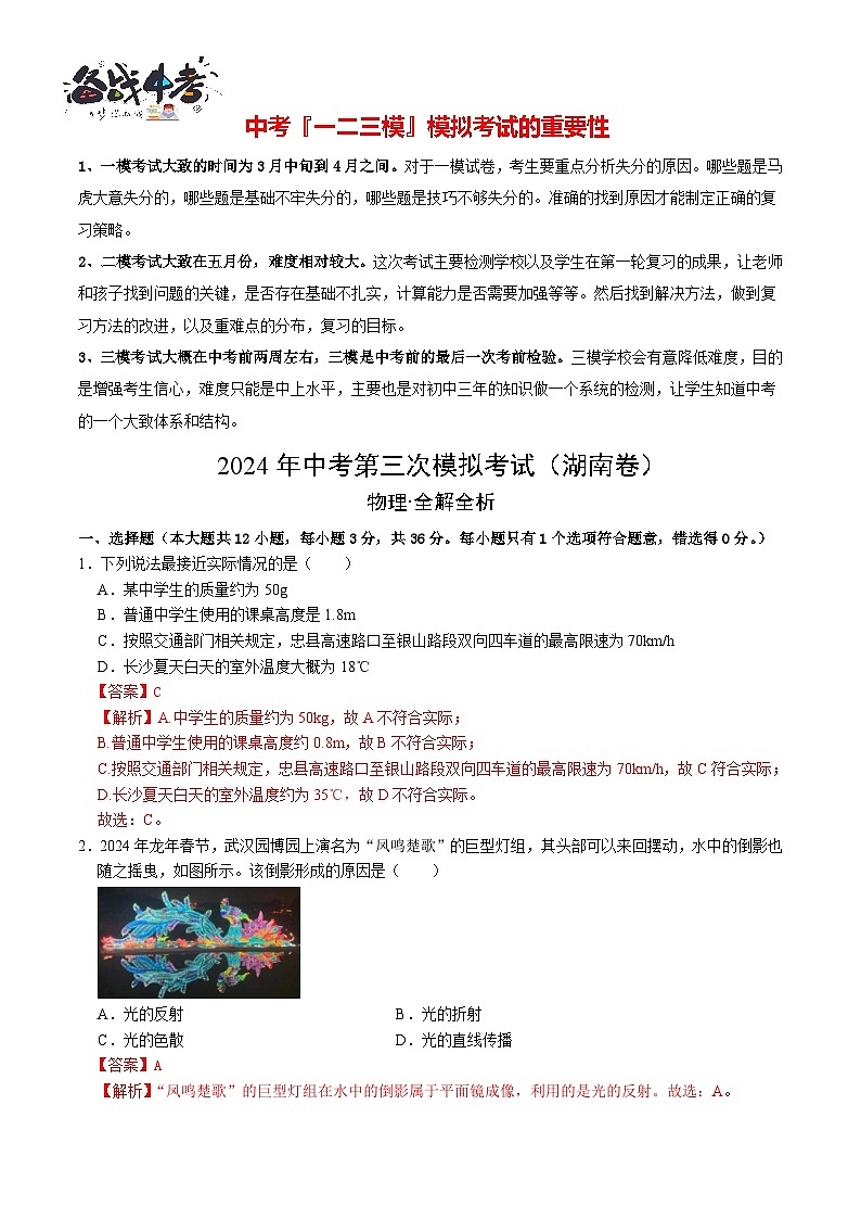 2024年中考物理第三次模拟考试（湖南卷）01