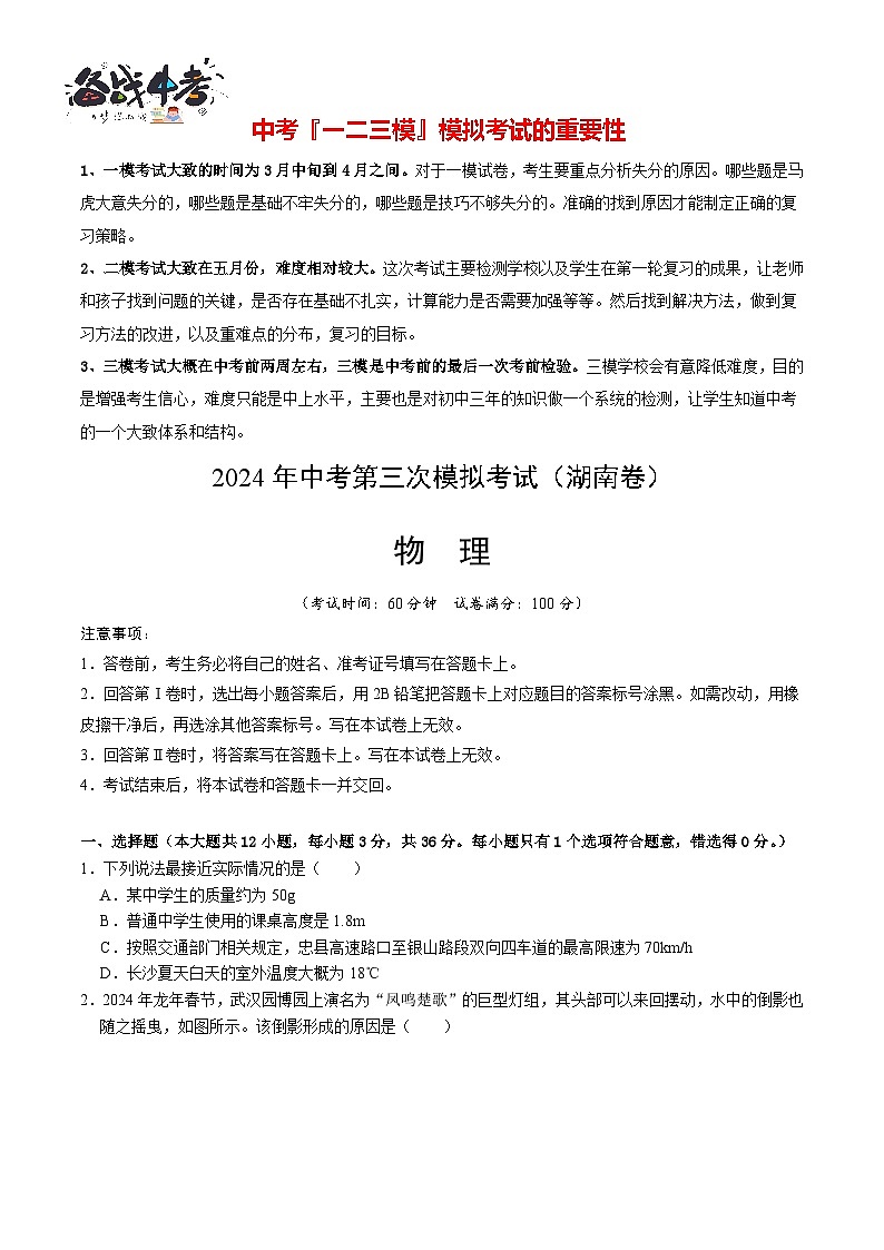 2024年中考物理第三次模拟考试（湖南卷）01