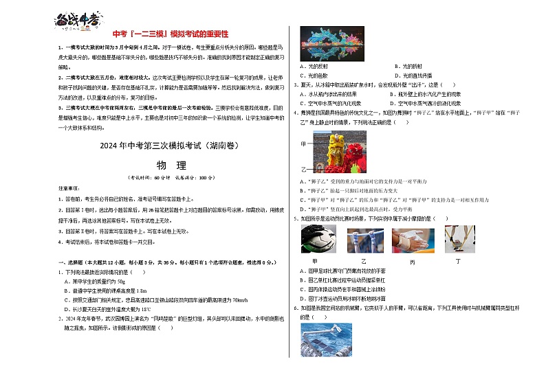 2024年中考物理第三次模拟考试（湖南卷）01