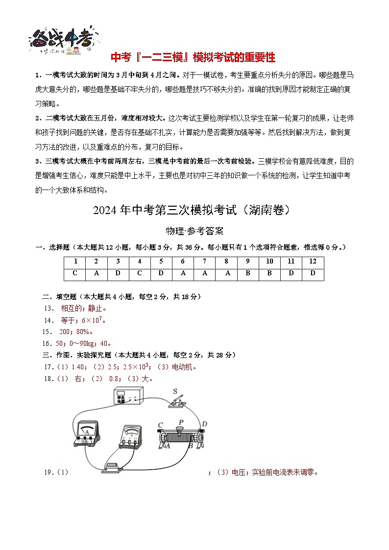 2024年中考物理第三次模拟考试（湖南卷）01