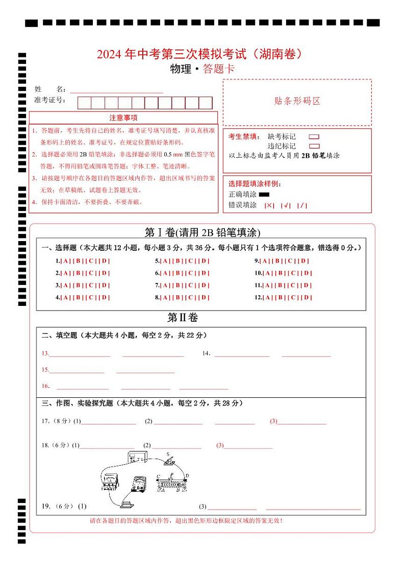 2024年中考物理第三次模拟考试（湖南卷）01