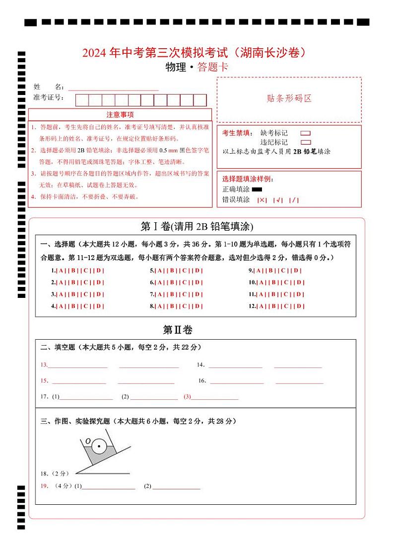 物理（湖南长沙卷）（答题卡）第1页