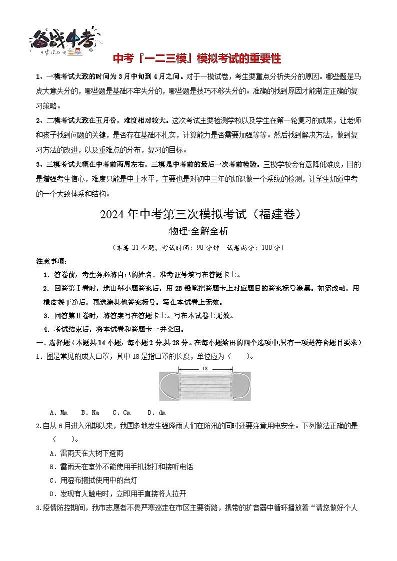 2024年中考物理第三次模拟考试（福建卷）（考试版A4）第1页