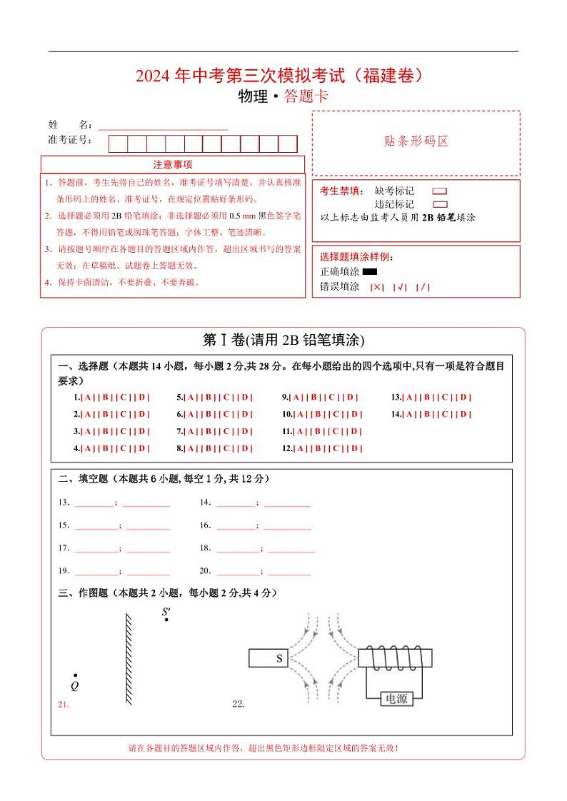 2024年中考物理第三次模拟考试（福建卷）（答题卡）第1页