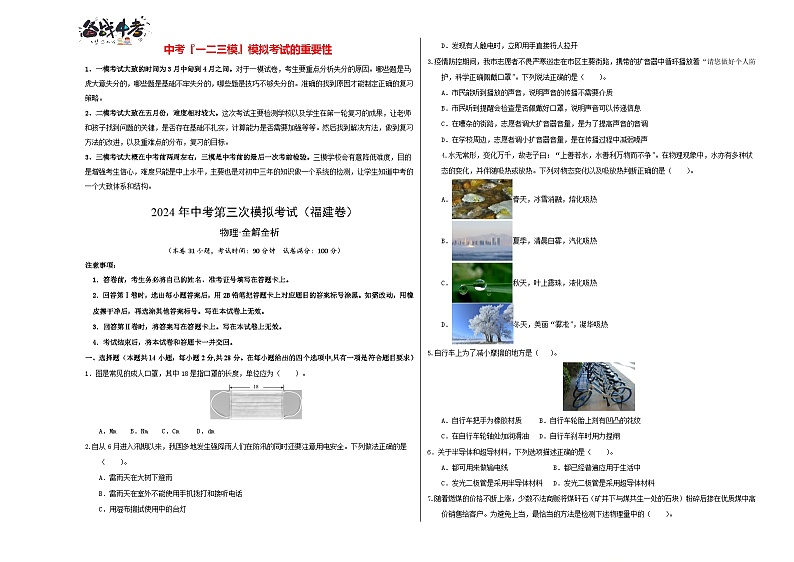 2024年中考物理第三次模拟考试（福建卷）（考试版A3）第1页