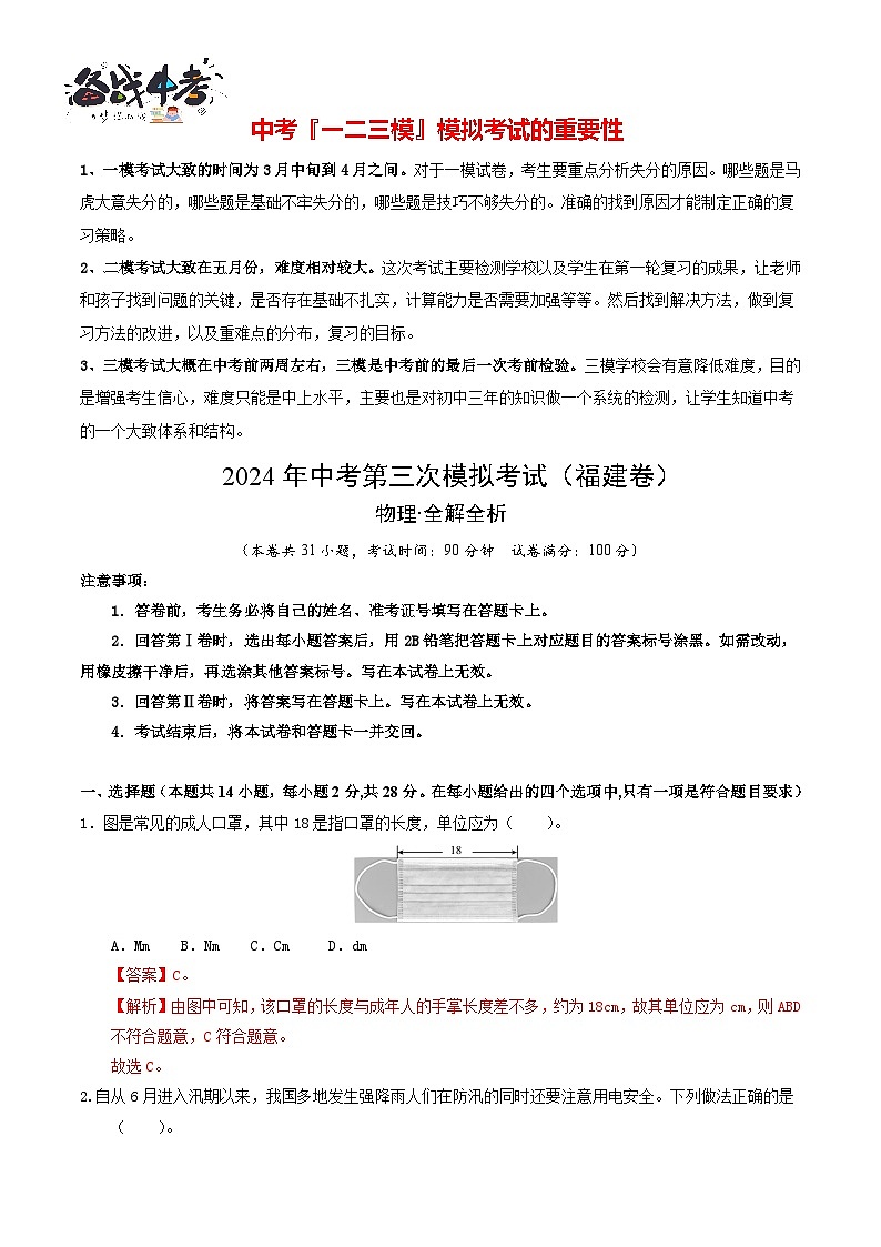 2024年中考物理第三次模拟考试（福建卷）（全解全析）第1页