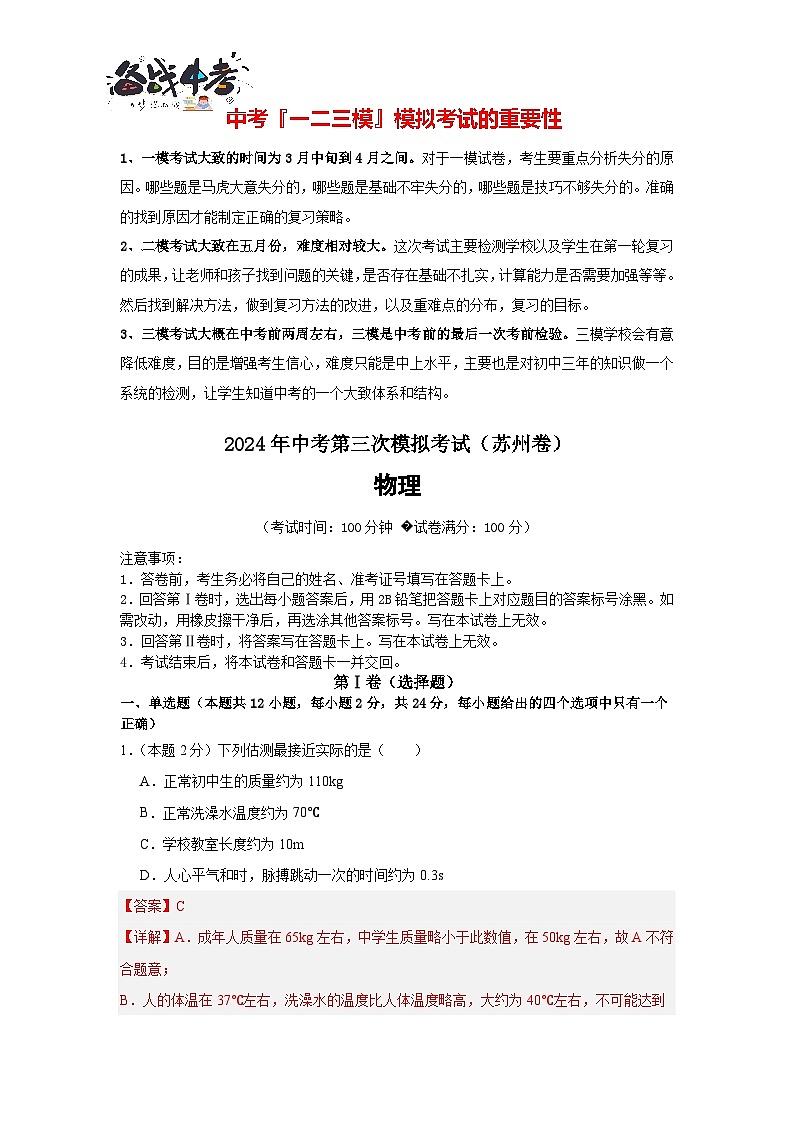 2024年中考物理第三次模拟考试（苏州卷）01