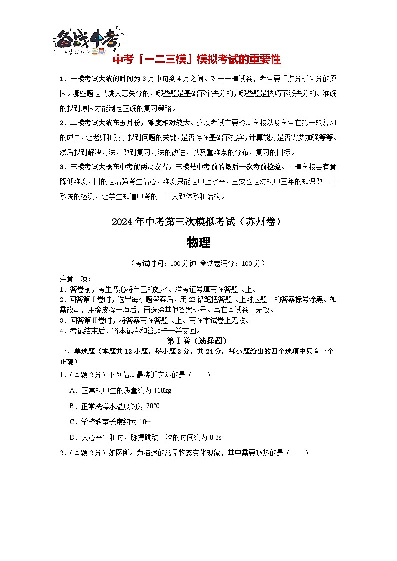 2024年中考物理第三次模拟考试（苏州卷）01