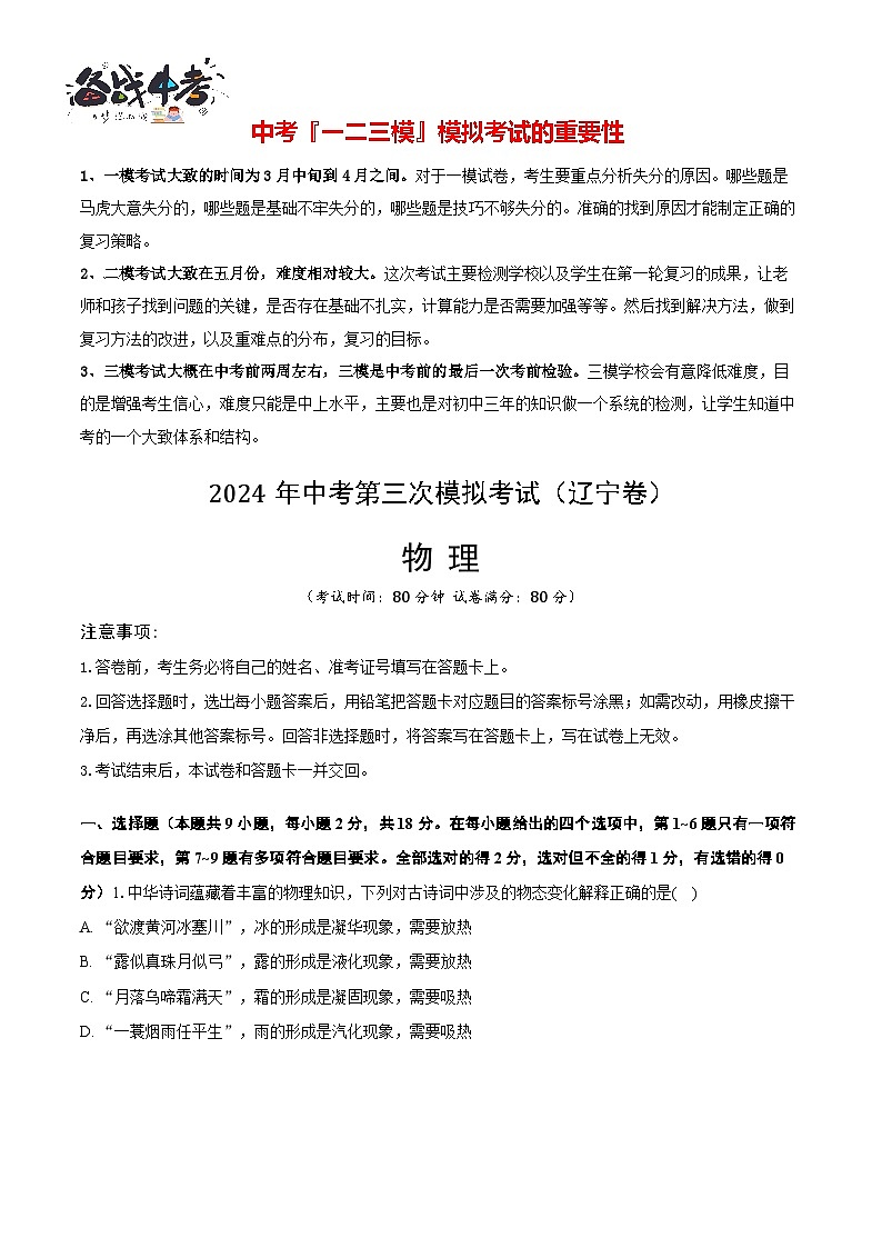 2024年中考物理第三次模拟考试（辽宁卷）01