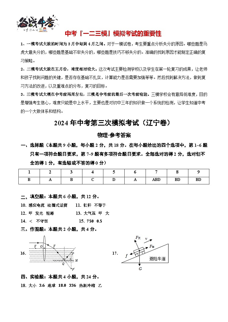 2024年中考物理第三次模拟考试（辽宁卷）01