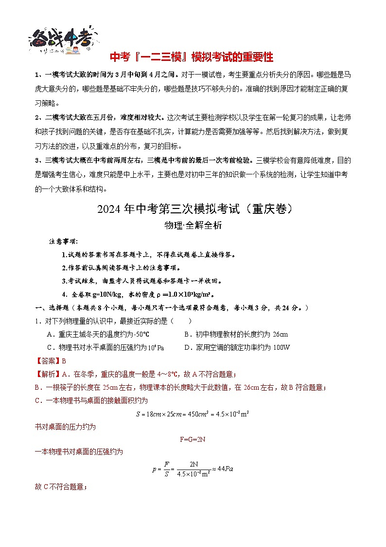 2024年中考物理第三次模拟考试（重庆卷）01