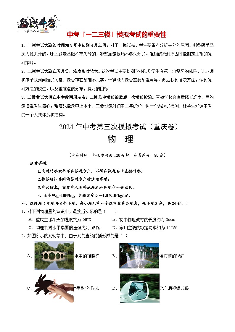 2024年中考物理第三次模拟考试（重庆卷）01
