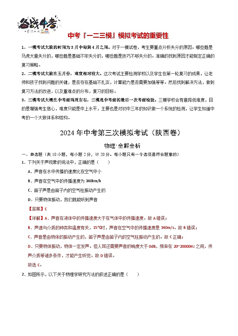 2024年中考物理第三次模拟考试（陕西卷）01