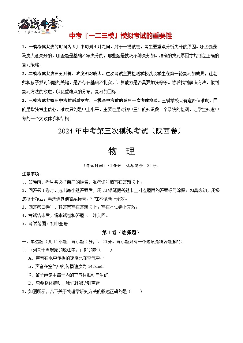 2024年中考物理第三次模拟考试（陕西卷）01