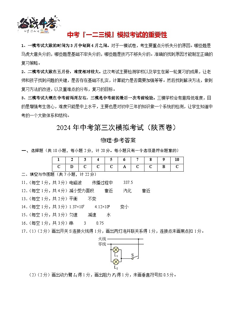 2024年中考物理第三次模拟考试（陕西卷）01