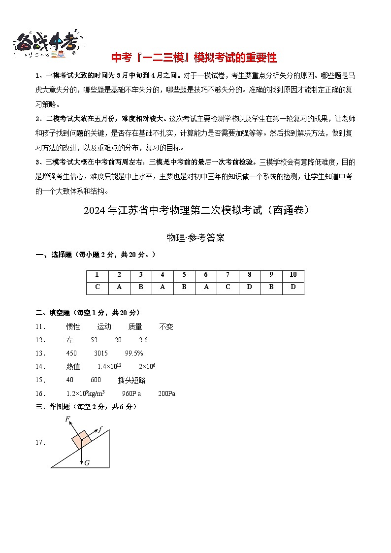 2024年中考物理第二次模拟考试（南通卷）01