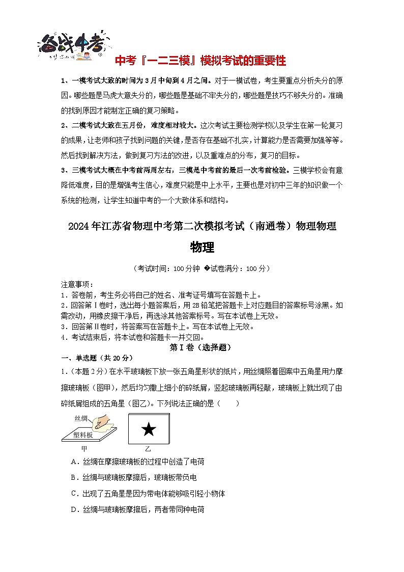 2024年中考物理第二次模拟考试（南通卷）01