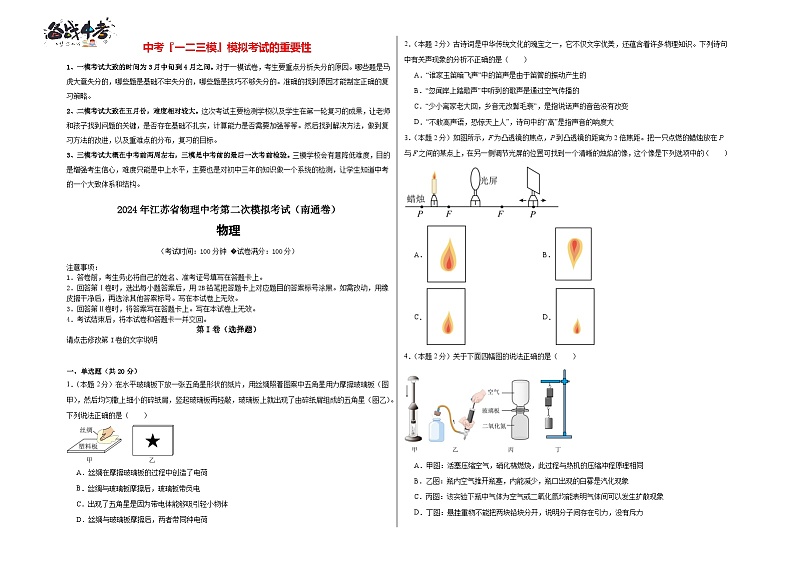 2024年中考物理第二次模拟考试（南通卷）01