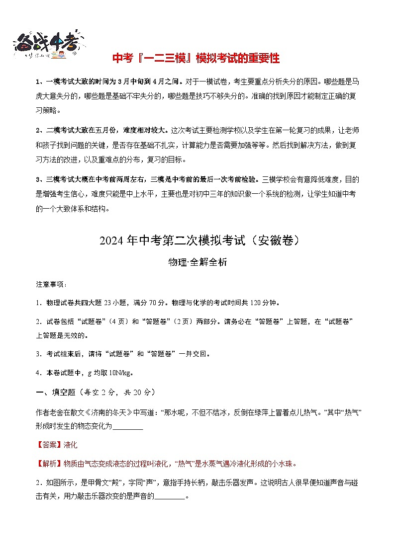 2024年中考物理第二次模拟考试（安徽卷）01