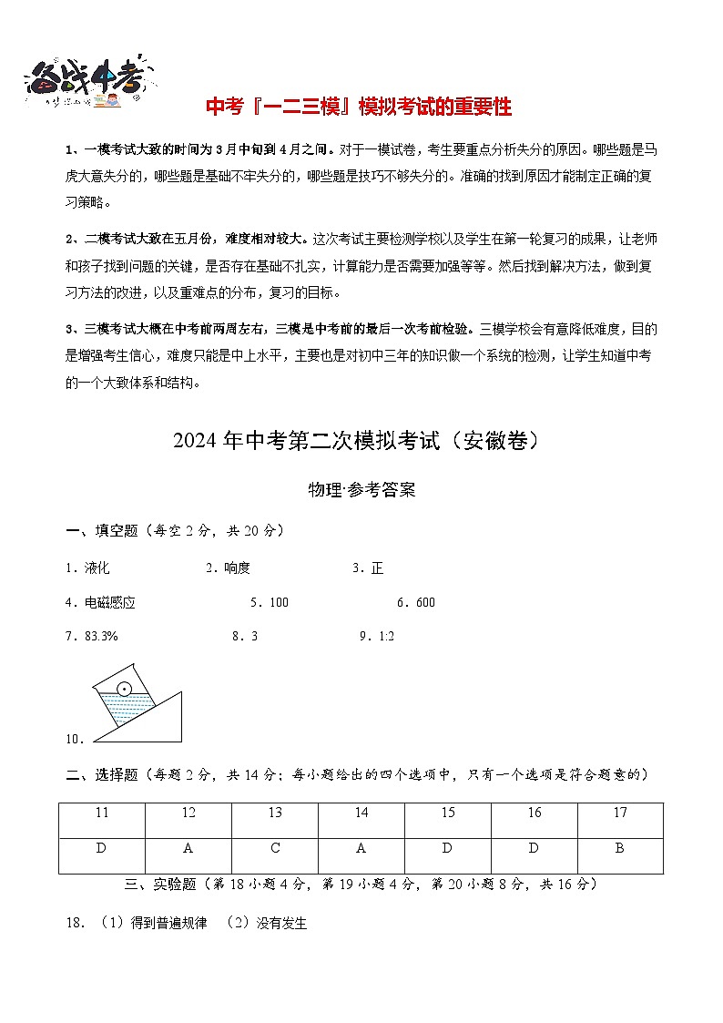 2024年中考物理第二次模拟考试（安徽卷）01
