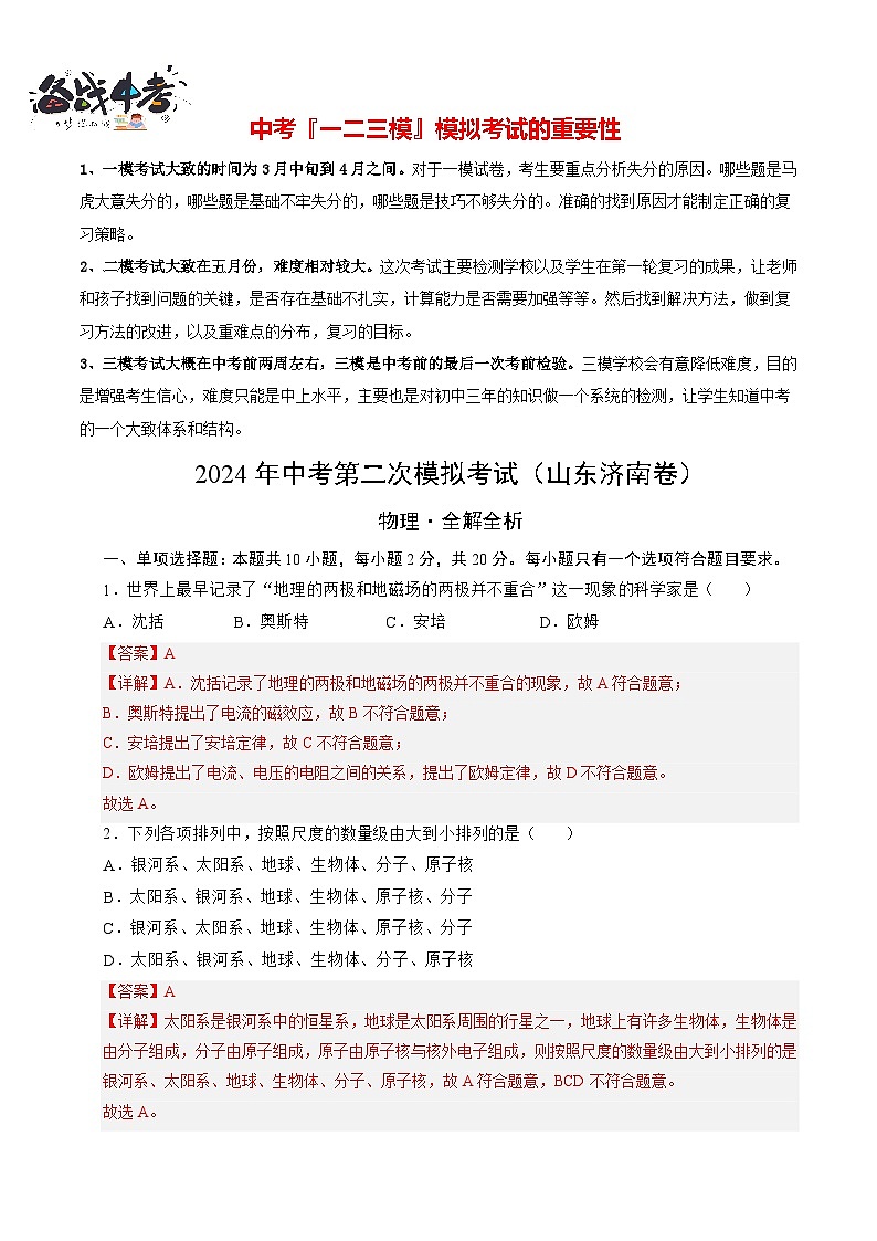 2024年中考物理第二次模拟考试（山东济南卷）01