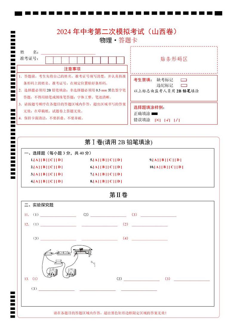 2024年中考物理第二次模拟考试（山西卷）01