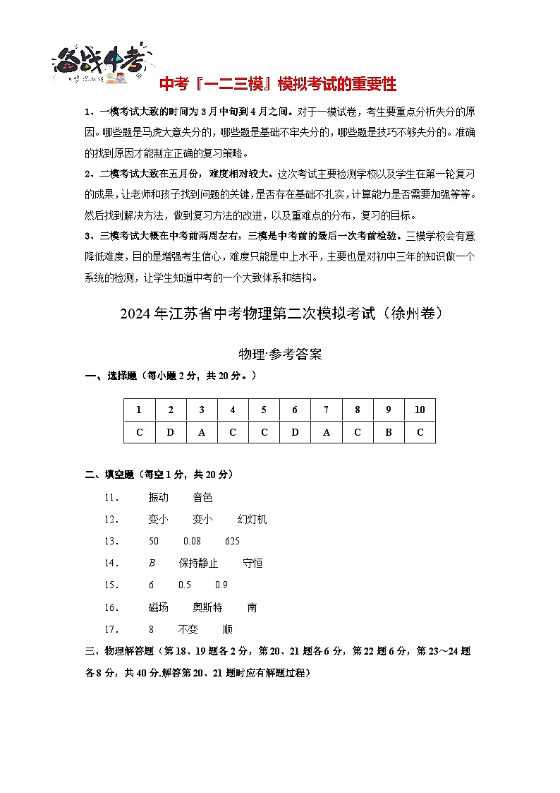 2024年江苏省中考物理第二次模拟考试（徐州卷）（参考答案及评分标准）.docx第1页