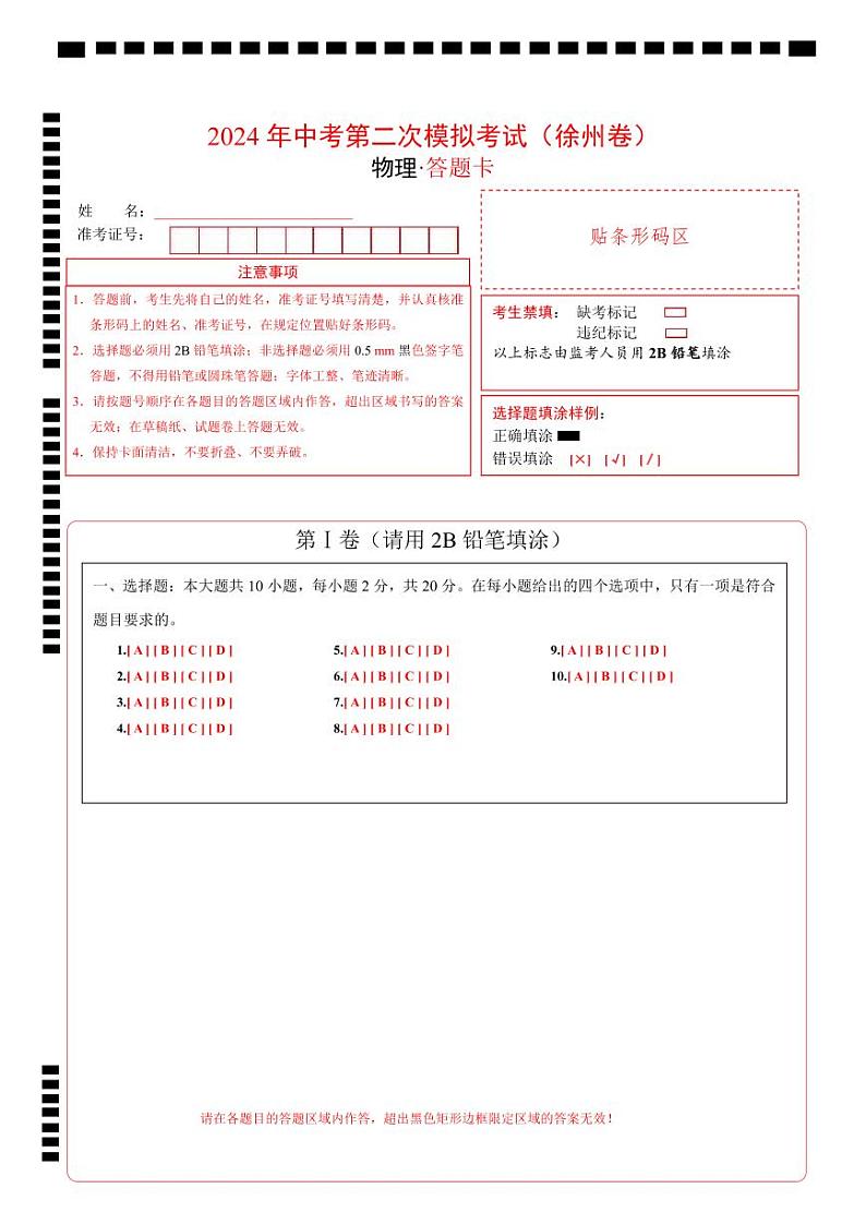 2024年江苏省物理中考第二次模拟考试（徐州卷）答题卡第1页