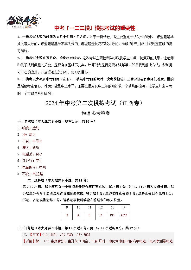 2024年中考物理第二次模拟考试（江西卷）01