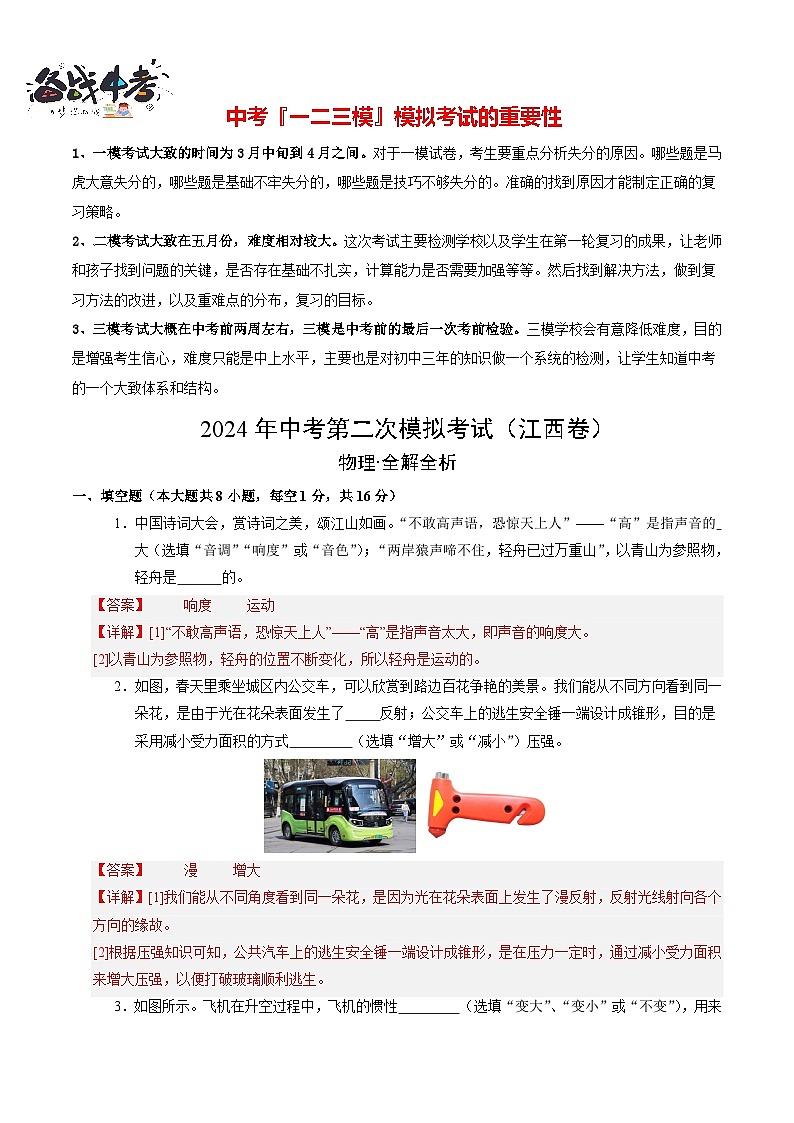 2024年中考物理第二次模拟考试（江西卷）01